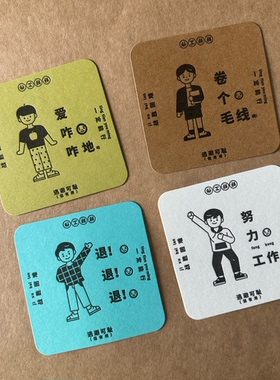 打工人抗内卷创意文字活版印刷彩色水洗纸杯垫杯盖企业活动礼品