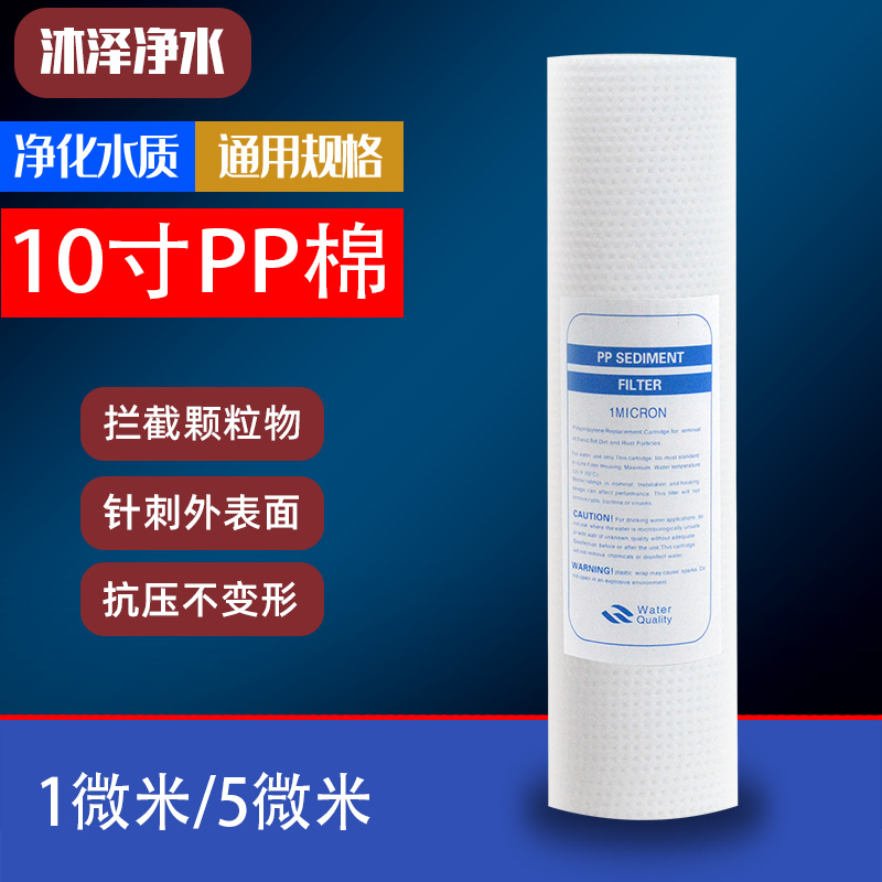 净水器纯水机10寸针刺PP棉滤芯