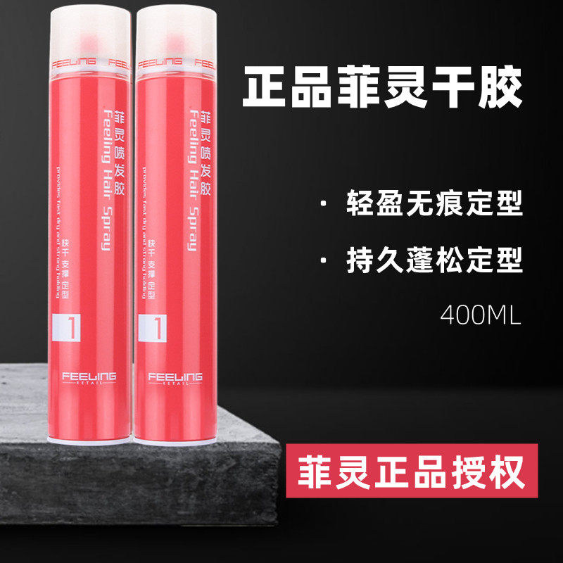 菲灵发胶强力定型发胶蓬松喷雾干胶发泥男发持久造型强力定型喷雾