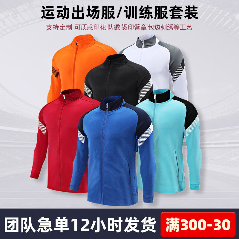 长袖足球训练服套装男女小学生秋冬季跑步出场服外套中甲足球队服