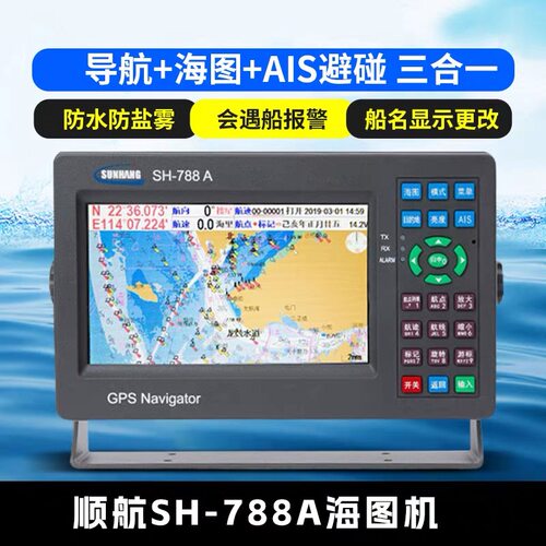SH-788A船用卫星导航仪海上渔船防撞避碰三合一海图机
