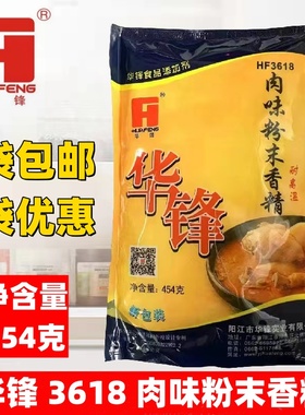 华锋肉味粉末香精HF3618浓缩鲜香粉肉制品增香耐高温肉味香精商用