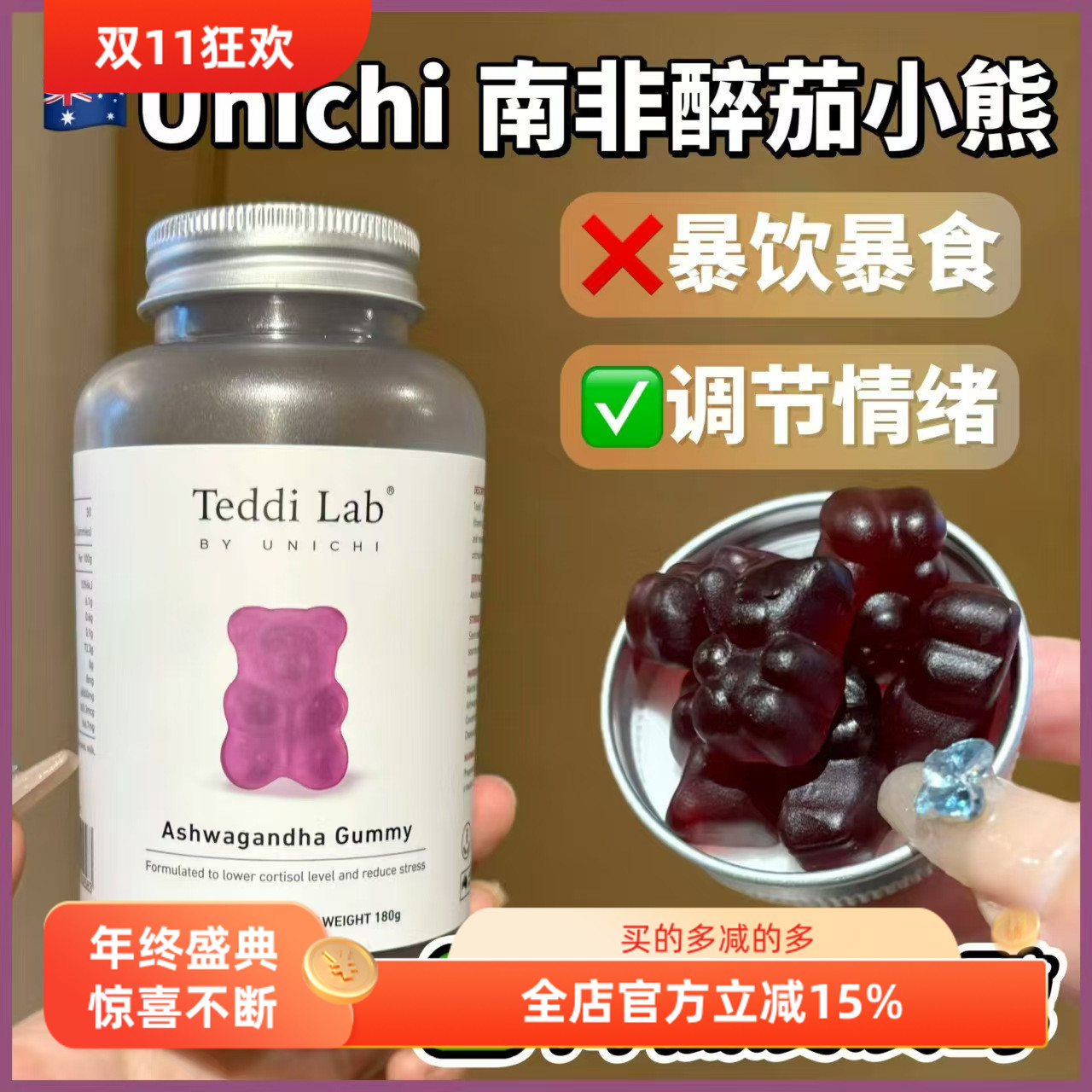 澳洲正品Unichi南非醉茄降皮质醇成人舒缓压力零糖小熊软糖60粒装