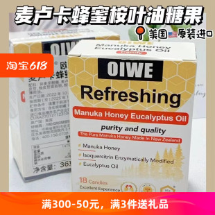 美国OIWE麦卢卡蜂蜜桉叶油糖硬糖多重植物成分老少皆宜原装 进口