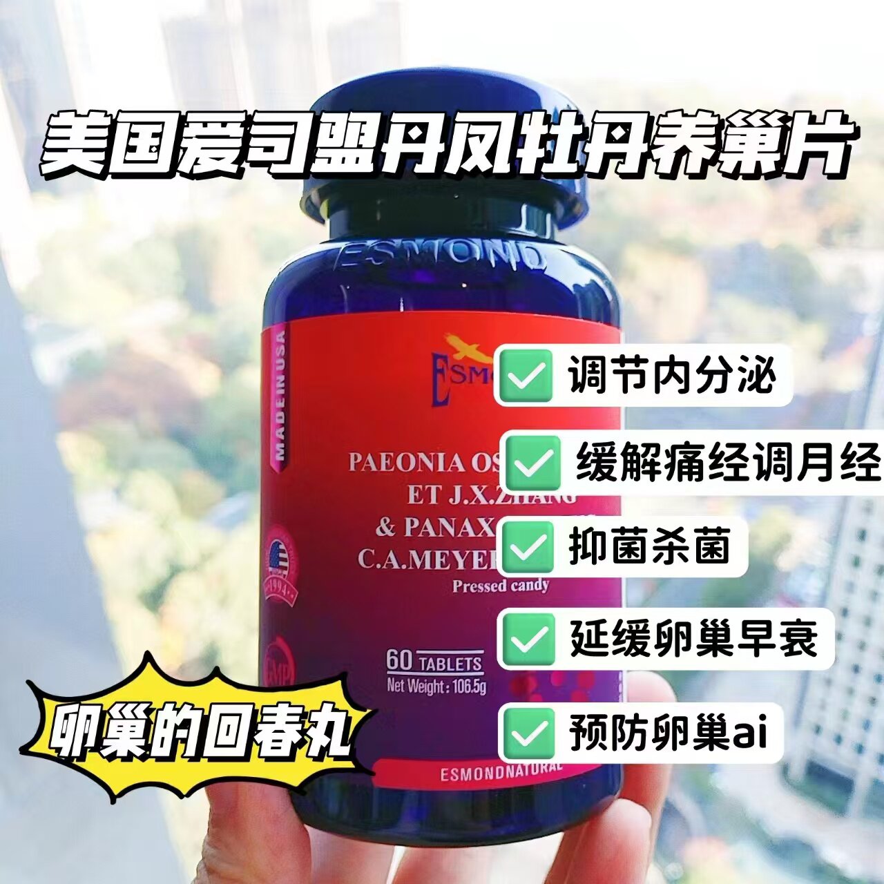美国进口爱司盟丹凤牡丹花人参女士天然卵巢子宫保养成人复合片