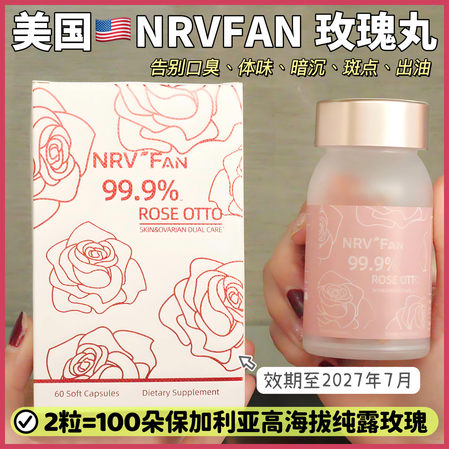 NRVFAN玫瑰精油美国玫瑰精油胶囊口服玫瑰精油胶囊美白淡斑亢氧