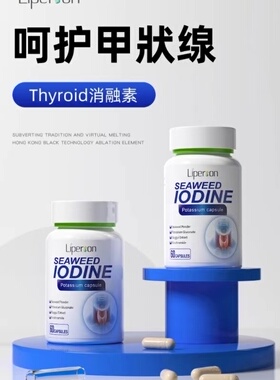 liperson甲状腺胶囊甲亢甲减消除桥本氏甲状腺保健品结节60粒