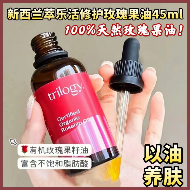 新西兰Trilogy萃乐活玫瑰果油