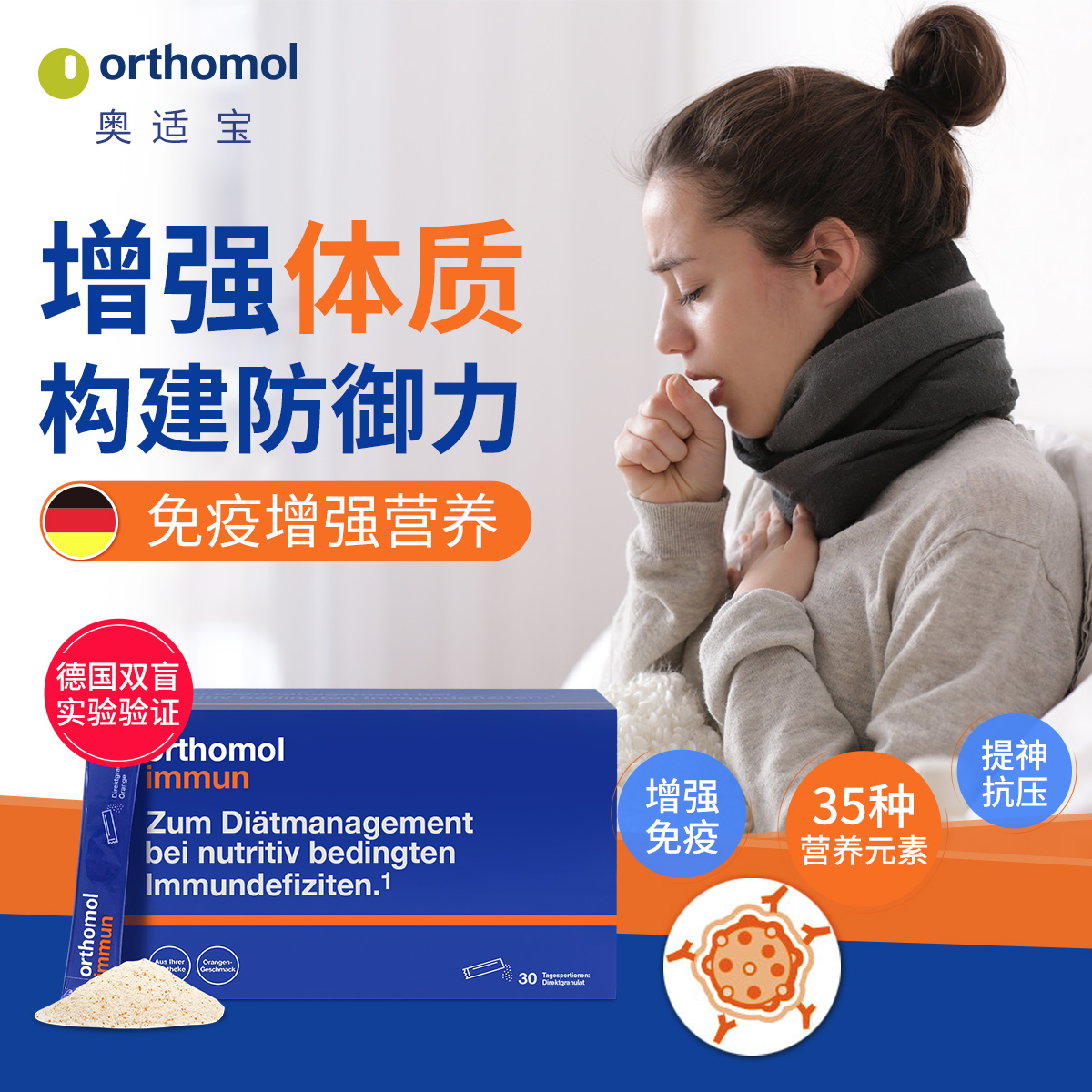 ORTHOMOLimmun30天装直接粒剂