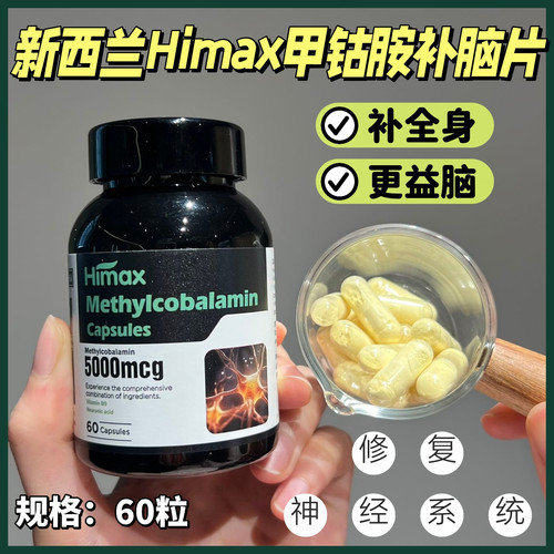 Himax新西兰进口保健品甲钴胺胶囊神经酸提高新陈代谢【60粒*3瓶