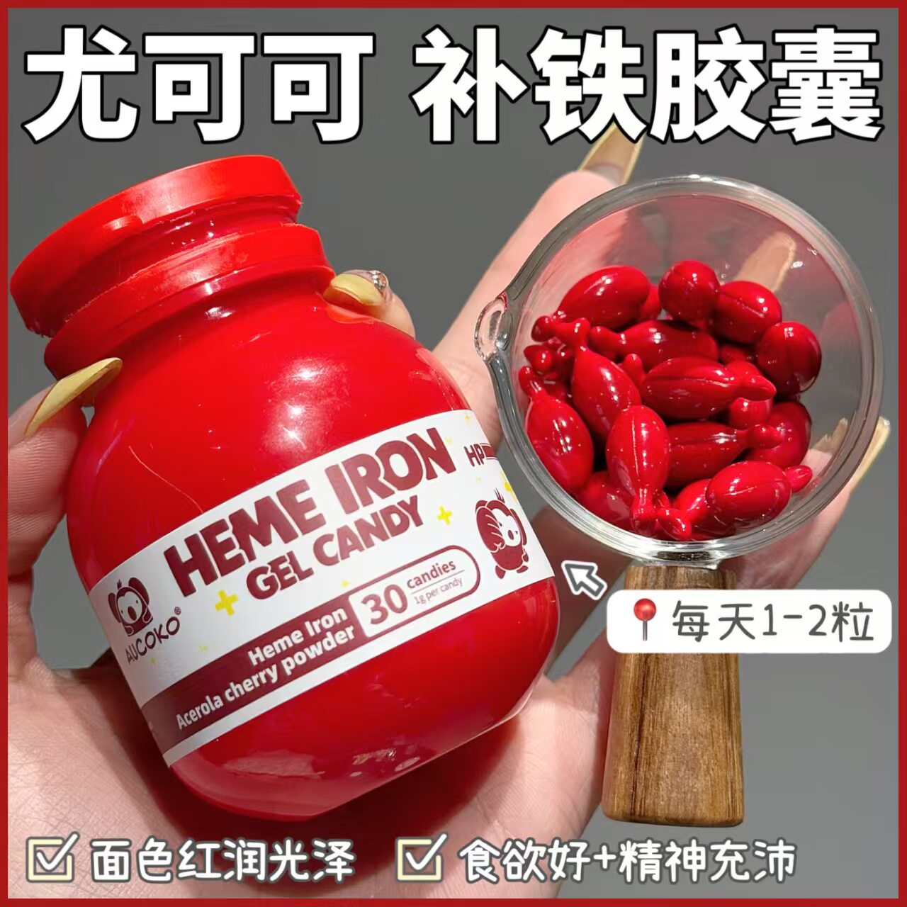 儿童补铁丸 尤可可·尤乐儿童补铁胶囊铁凝胶糖果30粒樱桃 VC