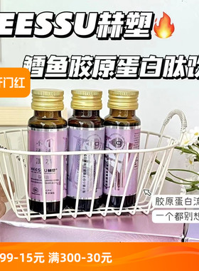 3盒装HEESSU赫塑无水液态烟酰胺鳕鱼胶原蛋白饮肽鱼子酱小分子胶