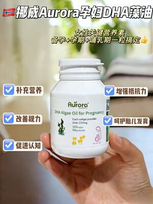 挪威正品Aurora孕妇DHA藻油60粒颗粒补充营养藻油膳食哺乳期记忆