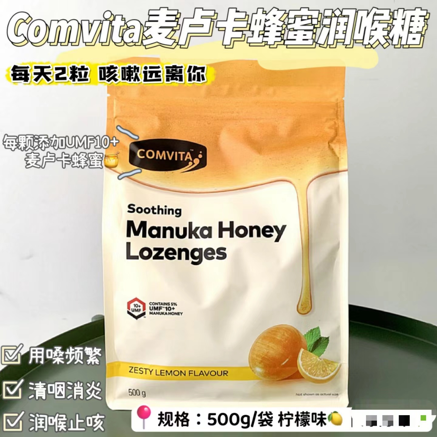 康维他新西兰进口Comvita麦卢卡蜂蜜蜂胶糖果柠檬滋润糖嗓子500g