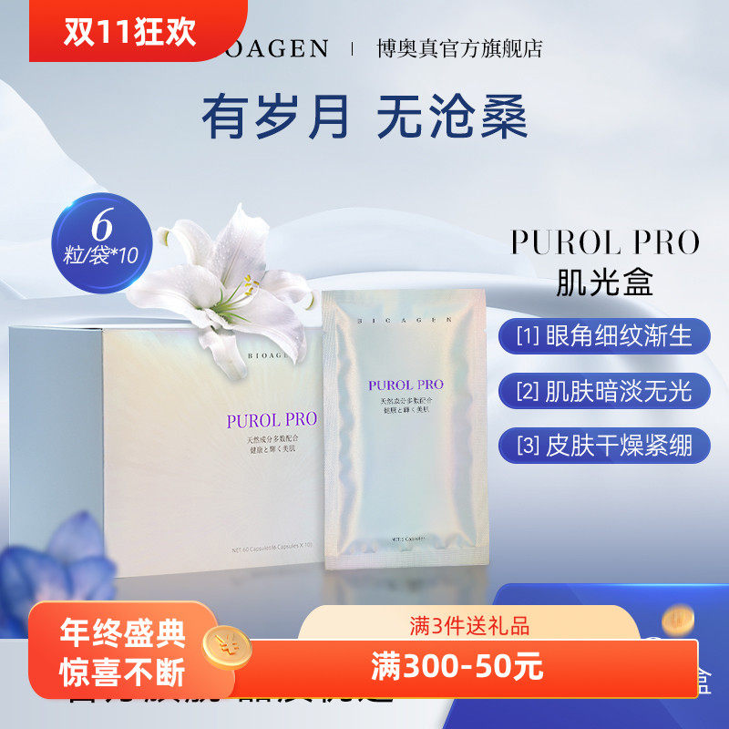 bioagen博奥真 purol肌光盒 内服美白丸谷胱甘肽提亮肤色内调去黄