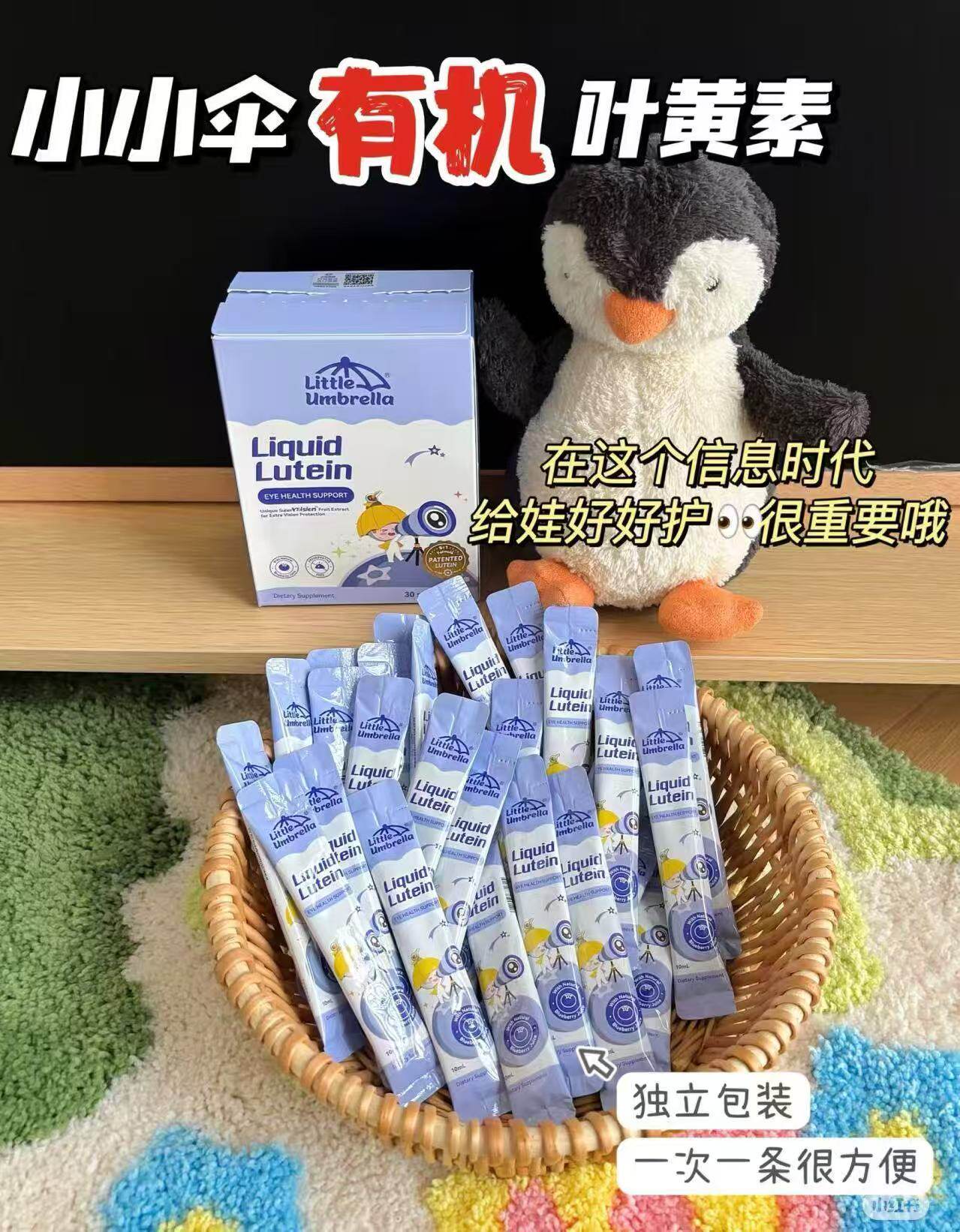 小小伞有机叶黄素30条/盒抗蓝光液体蓝莓叶黄素蓝莓儿童婴幼儿