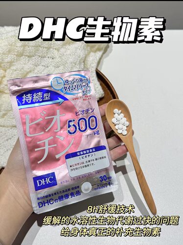 日本本土版DHC持续型生物素片30粒男女通用片剂膳食营养补充剂