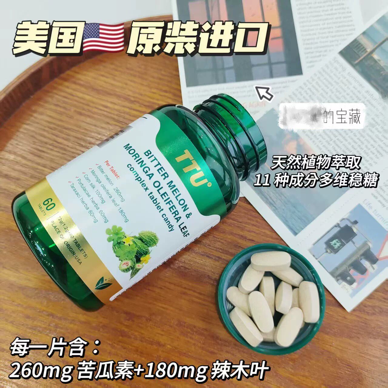 美国正品原装原瓶进口TTU苦瓜辣木叶复合片60粒血糖健康男女通用
