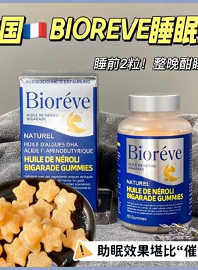 法国正品进口BIORÊVE睡眠素软糖60粒安睡入睡快橙香味褪黑素0糖