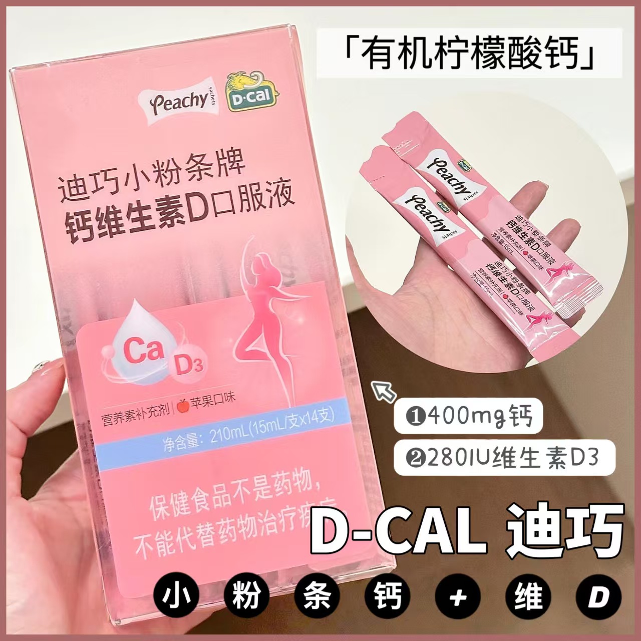 D-CAL小粉 条钙维生素D口服液(苹果味) 15ml 14支高钙孕妇正品