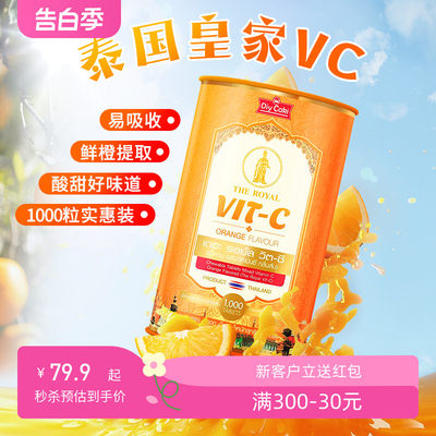 【保税现货】泰国Diycaki/皇家VC圆桶 大桶1000粒/瓶-2106909090