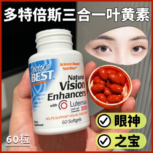 Doctors best多特倍斯三合一叶黄素男女通用60粒膳食补充剂眼睛亮
