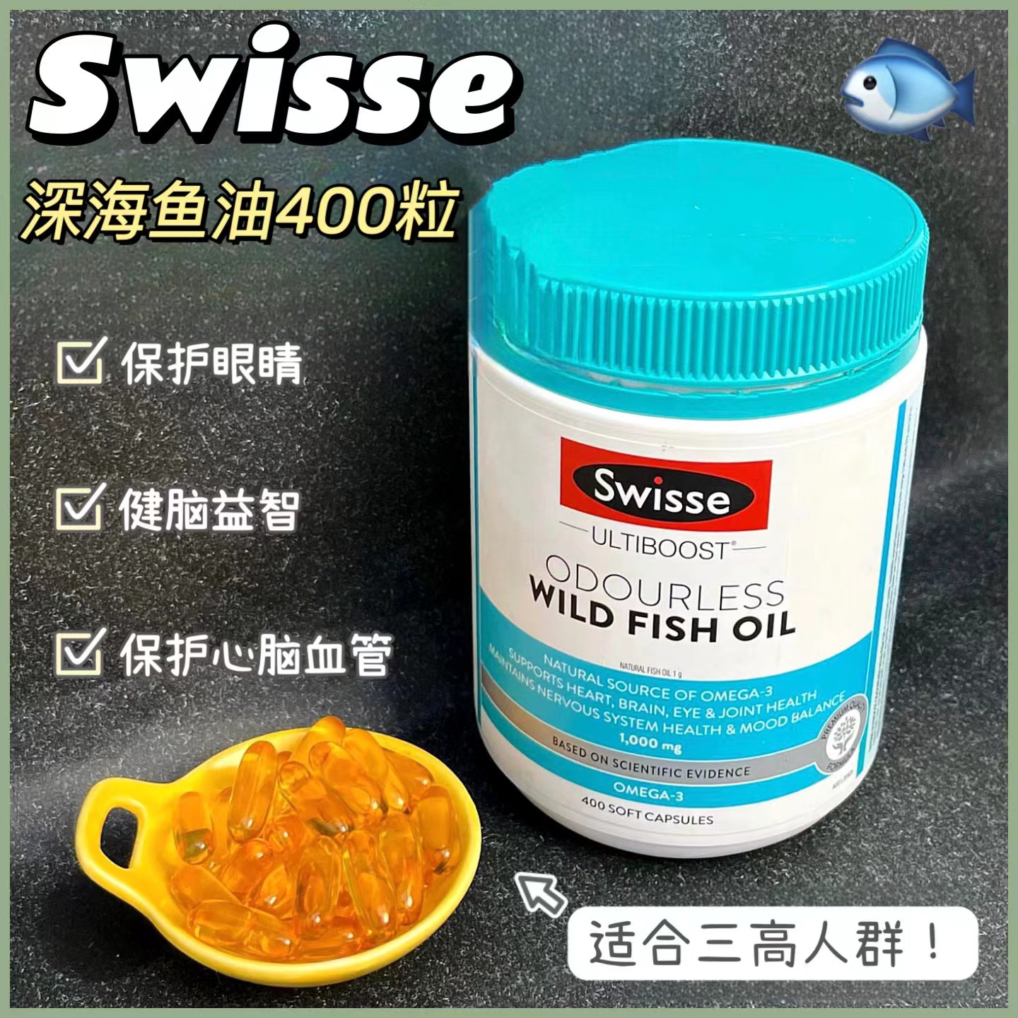 澳洲swisse深海鱼油软胶囊无腥味1000mg400粒斯维诗中老年鱼肝油