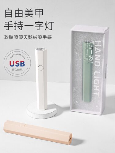 手持美甲一字灯速干甲片烤灯