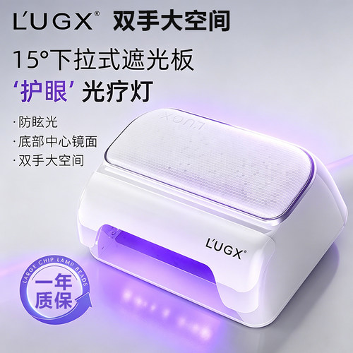 LUGX护眼光疗机双手大空间美甲灯