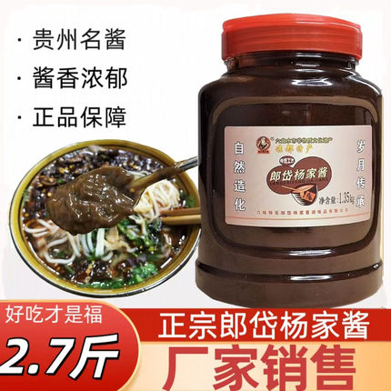 贵州小麦酱 郎岱杨家酱大瓶装1350g咸酱麦酱烙饼羊肉粉蘸水调味