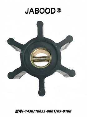 挠性弹性柔性船用冷却水泵橡胶叶轮I-1430/18653-0001/09-810B