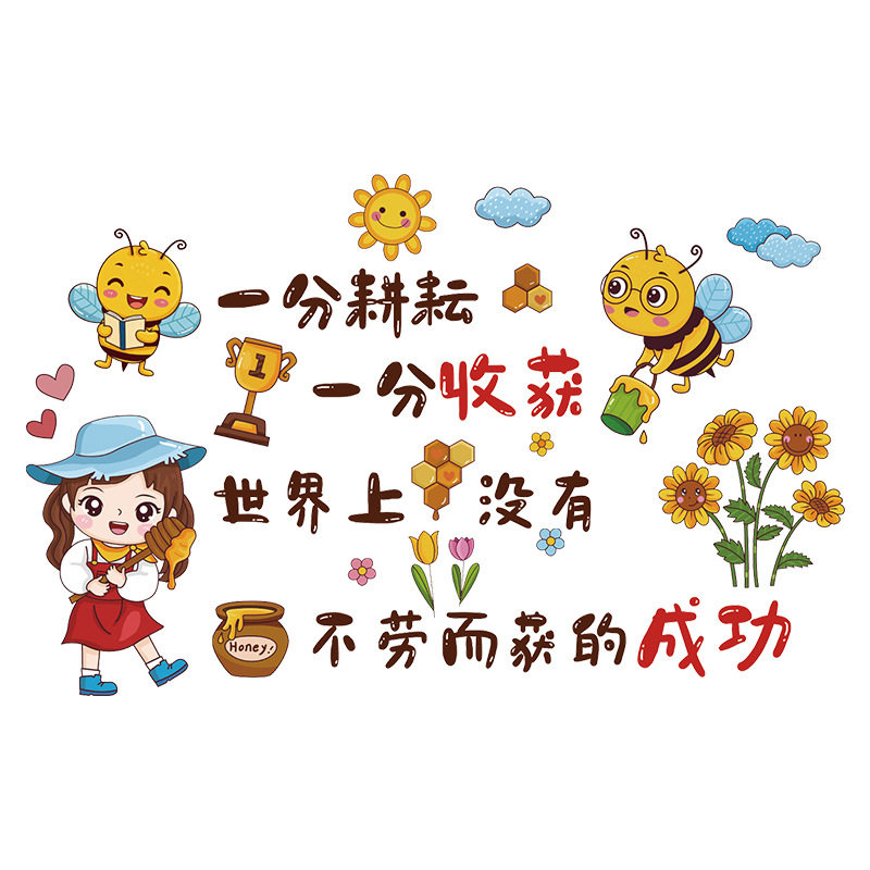 卡通蜜蜂励志文字墙贴 儿童书房教室自粘装饰贴纸现货墙贴