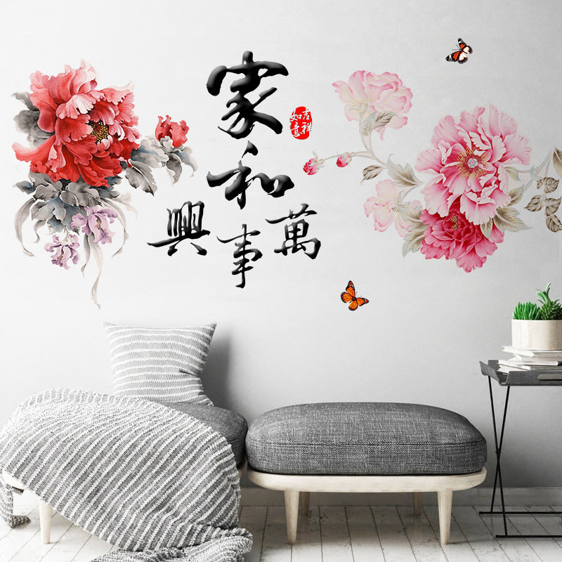 GS9368家和万事兴墙贴画客厅背景墙纸卧室床头墙面贴花装饰贴纸