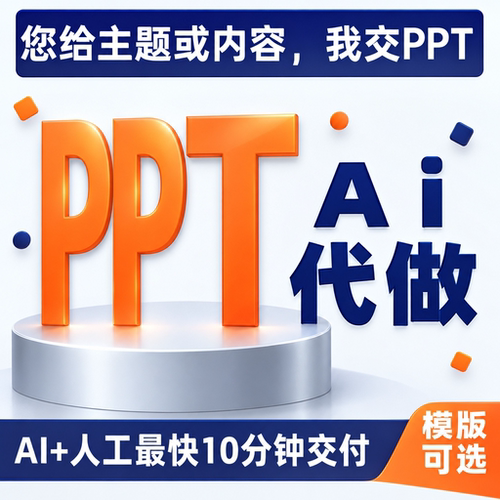 ai生成ppt生成aippt代制作ai制作pptai代做ppt