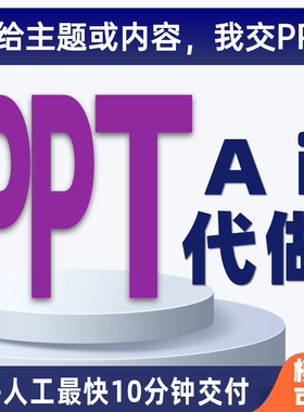 AIPPT代制作ai制作ppt生成aippt制作ppt代制作aippt生成ai代做ppt
