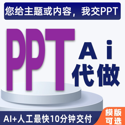 AIPPT代制作ai制作ppt生成aippt制作ppt代制作aippt生成ai代做ppt