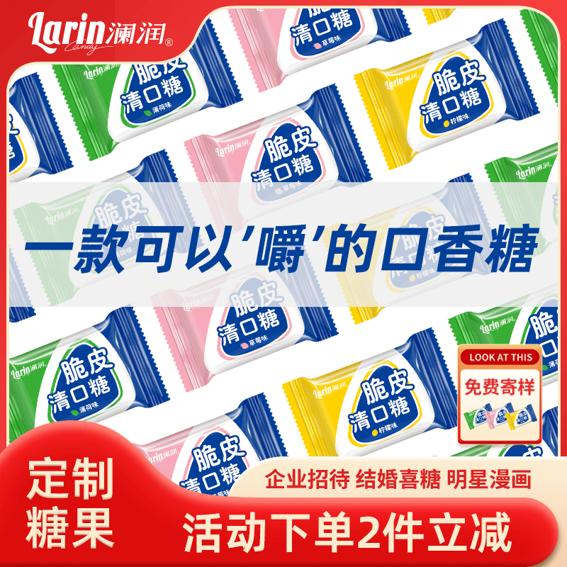 澜润脆皮清口糖果定制logo图案明星应援漫画包装定制口香糖薄荷糖