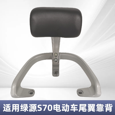 适用绿源S70S75电动车后靠垫靠背