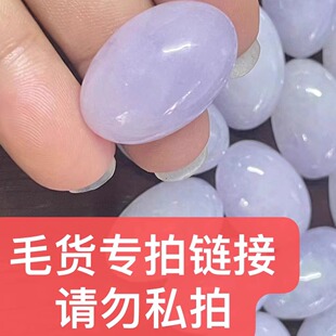 神哥直播毛货翡翠紫蛋面耳饰苹果珠珠子