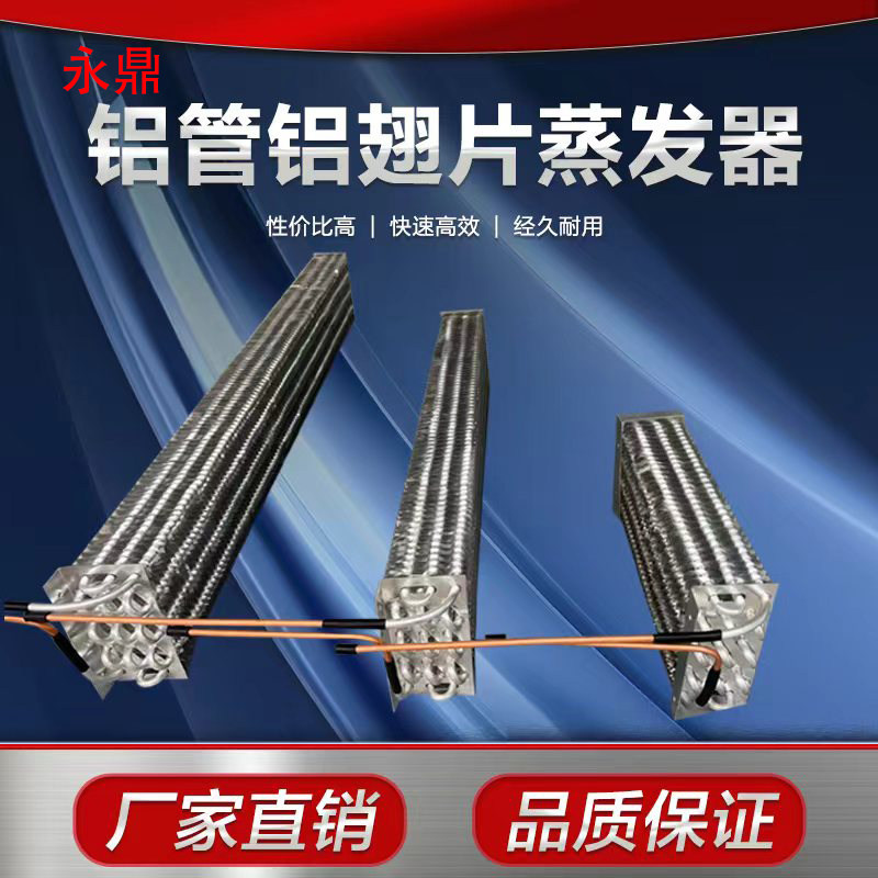 铝管铝翅片铝制蒸发器冷凝器风冷柜展示柜蛋糕柜冷藏柜铝管蒸发器