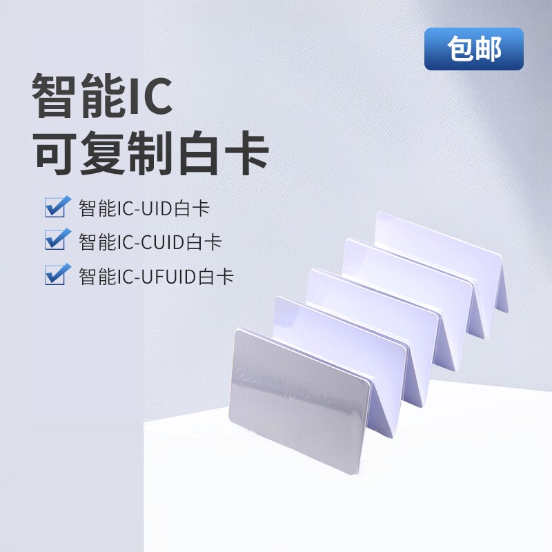 可复制ic卡uid白卡cuid白卡ufuid防火墙可擦写卡门禁卡电梯卡复刻