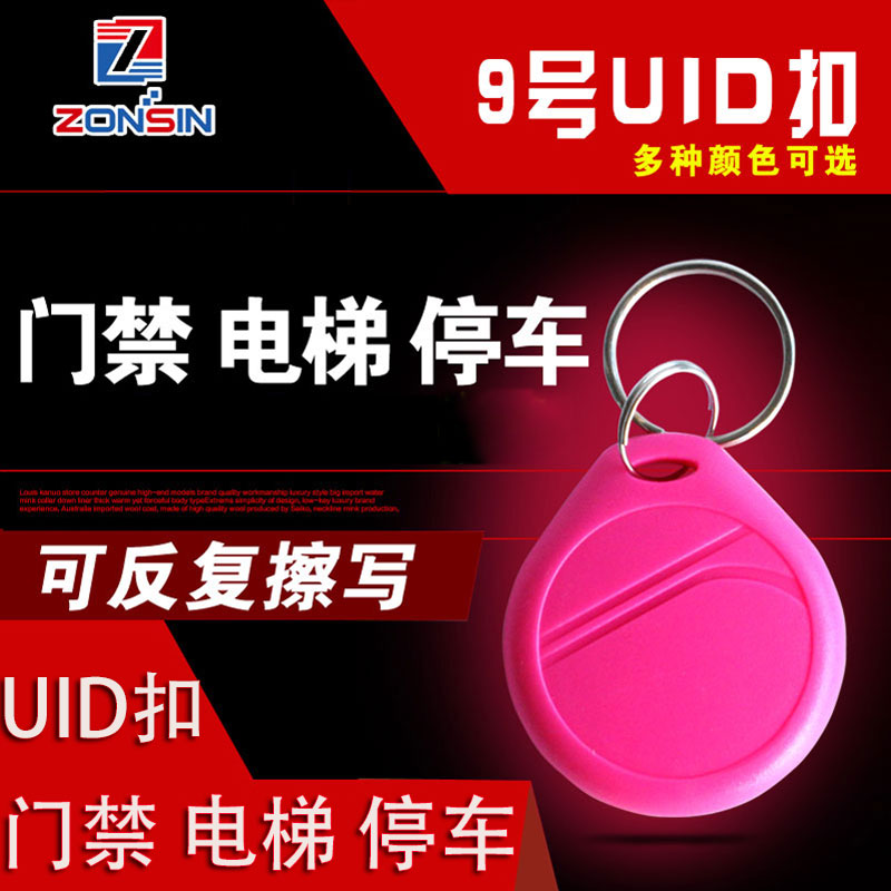 uid门禁卡ic可复制卡钥匙扣13.56M空白电梯卡反复擦写感应卡