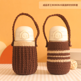 成品针织手工毛线杯套 BEBEBUS钻光儿童500毫升手提杯套