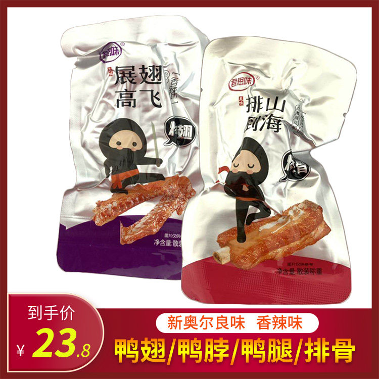 君思味鸭腿鸭脖鸭翅排骨500g奥尔良口味散装即食卤味零食休闲小吃在类目 零食/坚果/特产, 牛肉干/猪肉脯/卤味零食, 鸭肉零食中 - 来自Buy2taobao.com提供专业的淘宝代购服务