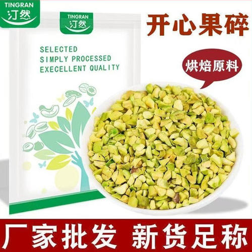 500g袋装烘焙开心果碎