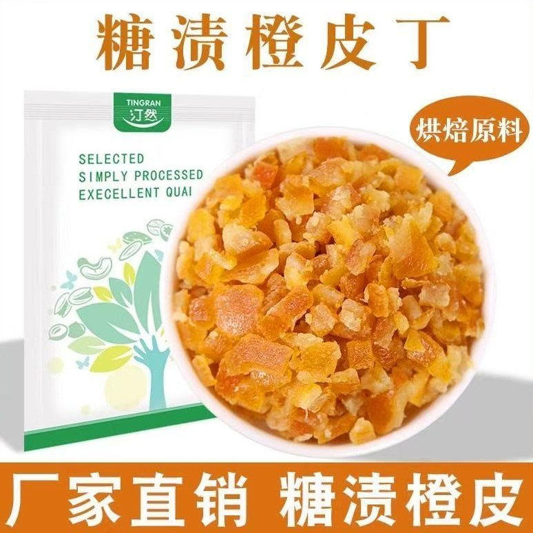 糖渍橙皮丁月饼阿胶糕烘焙原料月饼桔子皮粒果丁蛋糕饼干原料包邮