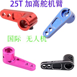 铝合金轻量化25T舵机臂兼容MG996FUTABA樱花D4漂移攀爬车25齿摇臂