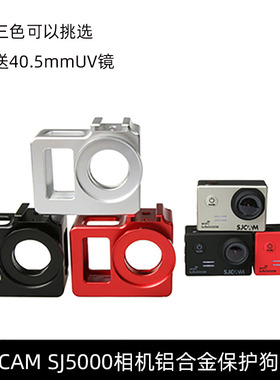 清仓山狗SJ5000相机狗笼固定边框散热金属保护壳SJ5000WIFI保护壳