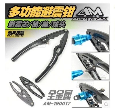 多功能避震器拆装工具航模