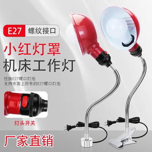 E27螺口机床工作灯红色万向软管
